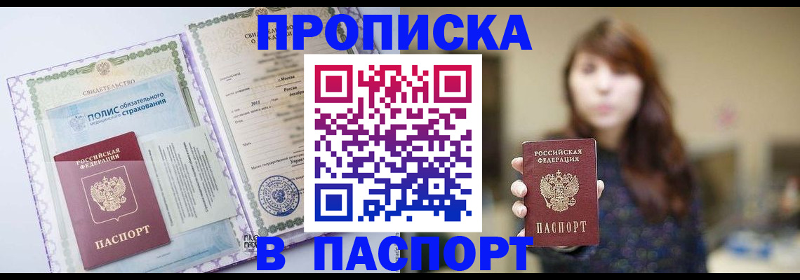 прописка 2025 в Йошкар-Оле